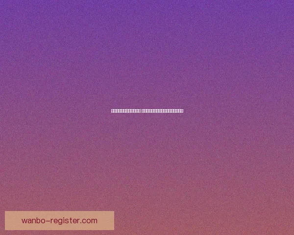 万博体育下载平台全面升级 新用户注册享多重福利与精彩赛事直播