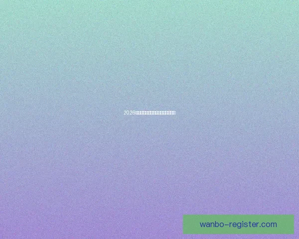 2026年世界杯落幕回顾与精彩瞬间全解析 2026年世界杯落幕回顾与精彩瞬间全解析