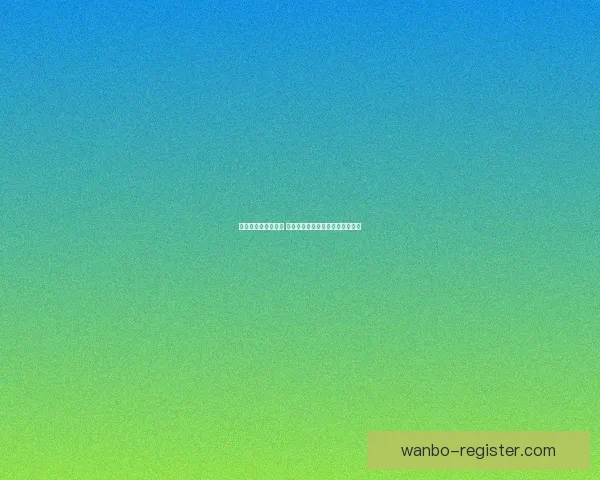世界杯在线投注攻略 提升投注技巧赢取大奖的必备指南